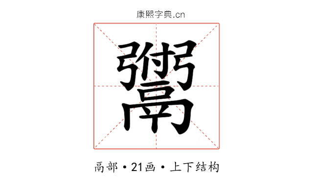 𫙆