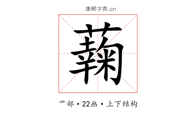 䕮 䕮