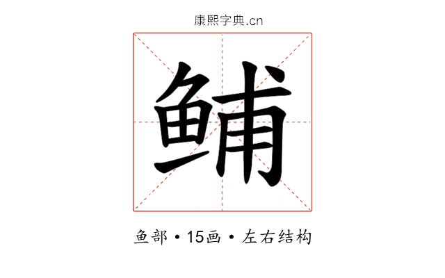 𫚙
