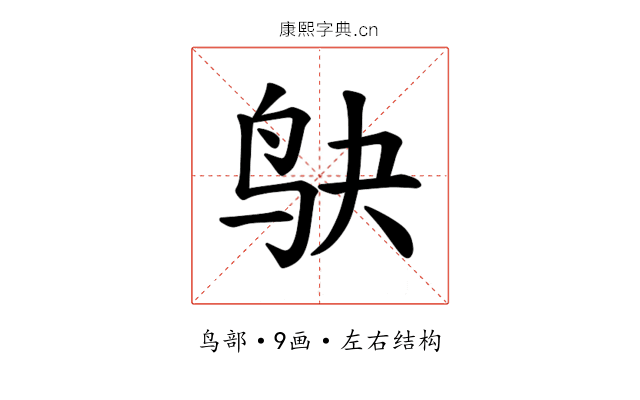 𫛞