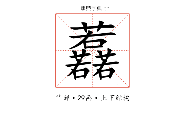䖃 䖃