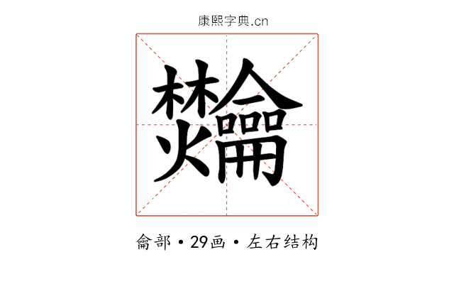 𫜴