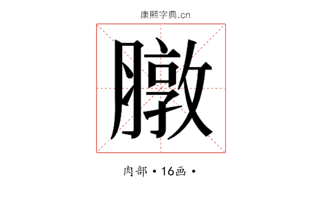𫜶