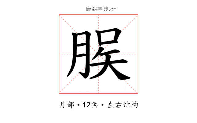 𫞆