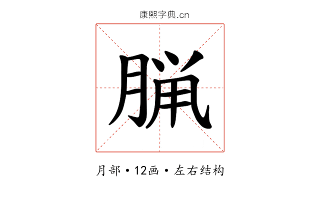 𫞇