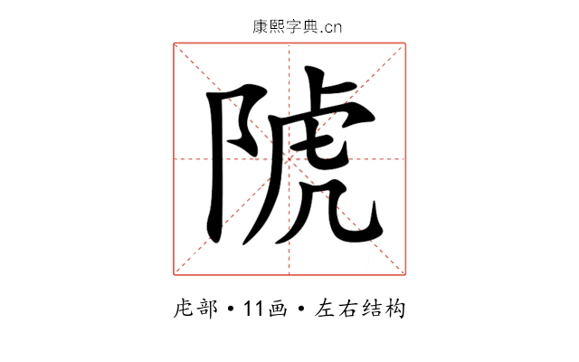 䖎 䖎