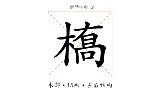 𫞎