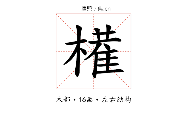 𫞐