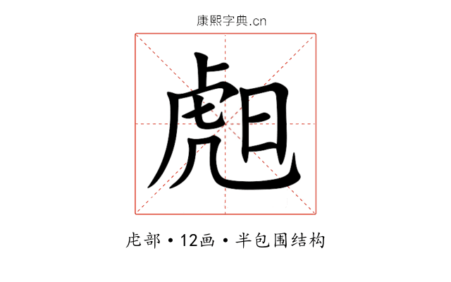 䖑 䖑