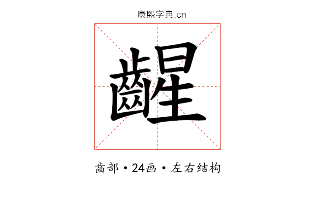 𫠛