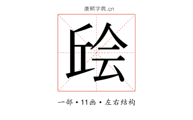 𫠴