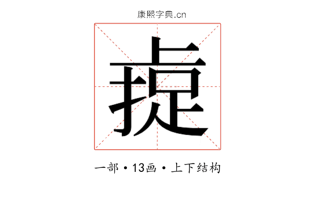 𫠼