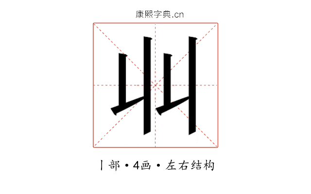 𫡅