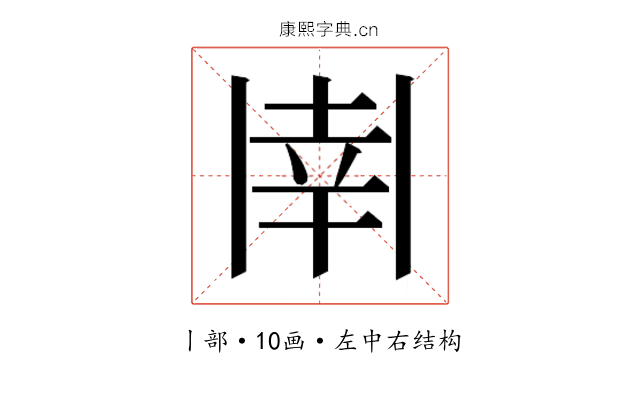 𫡈