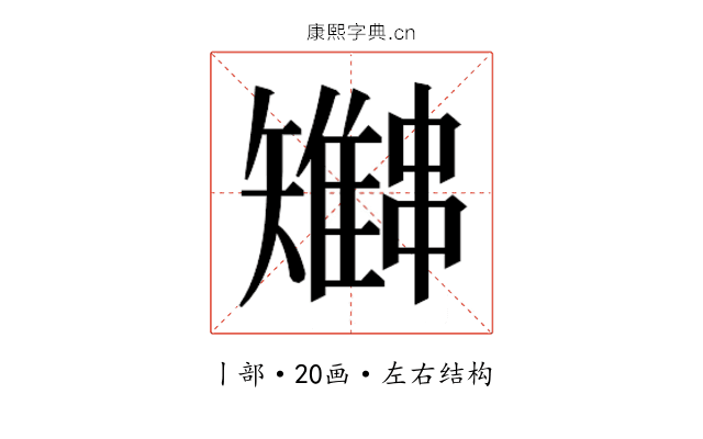 𫡍