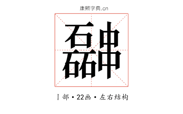 𫡎