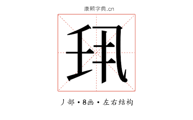 𫡖