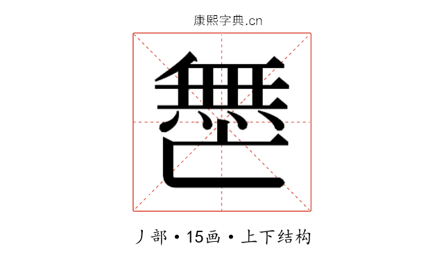𫡟