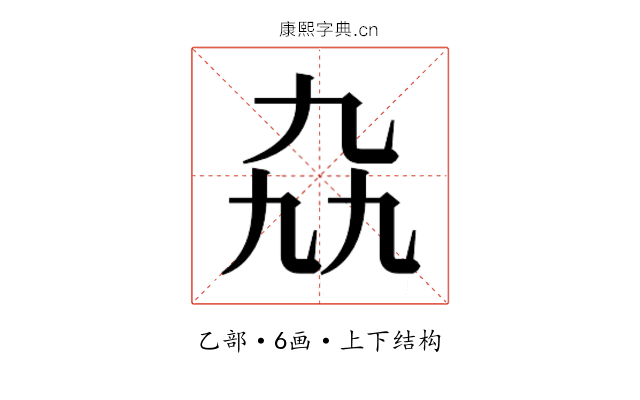 𫡤