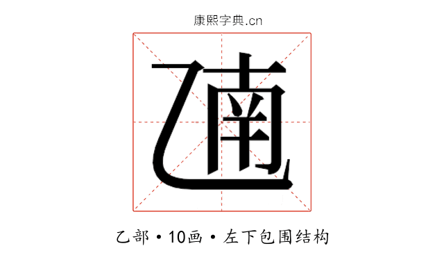 𫡫