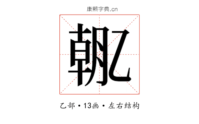 𫡯