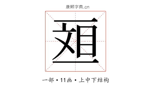 𫡴