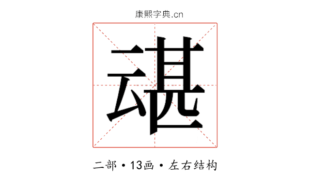 𫡶