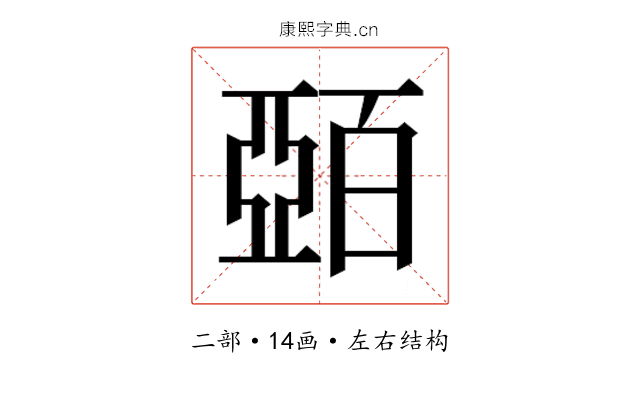 𫡷