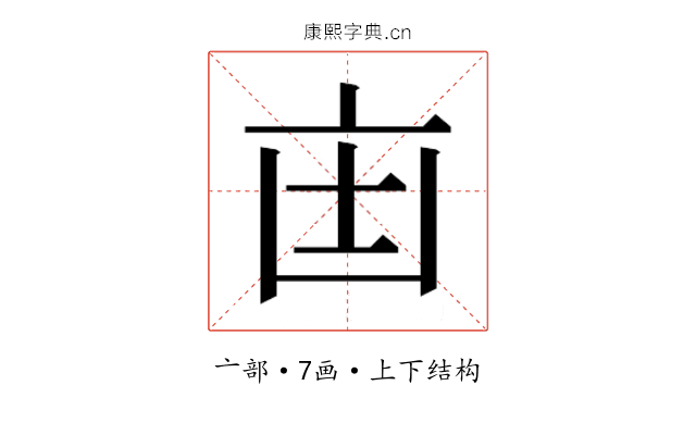 𫡺