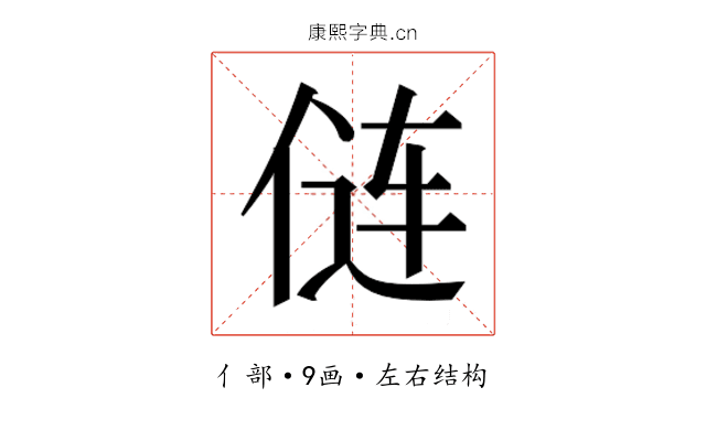 𫢪