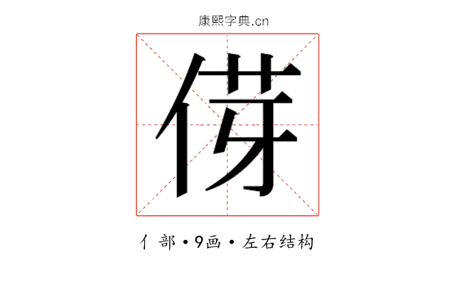 𫢯