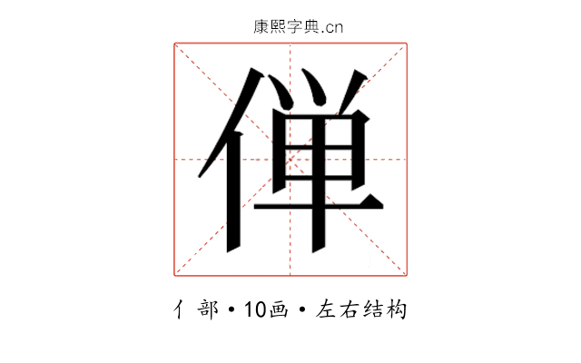 𫢸