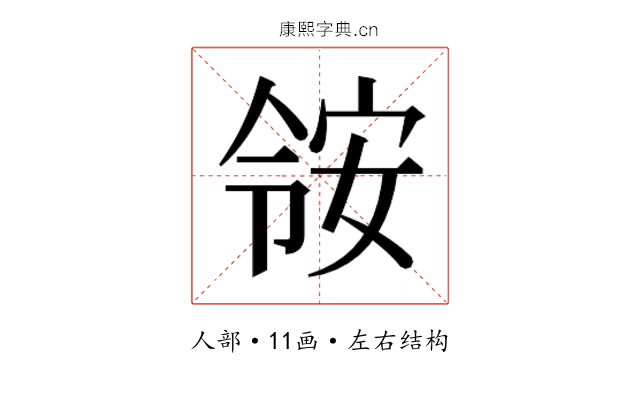 𫣃