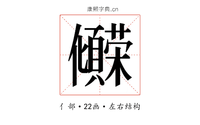𫤒