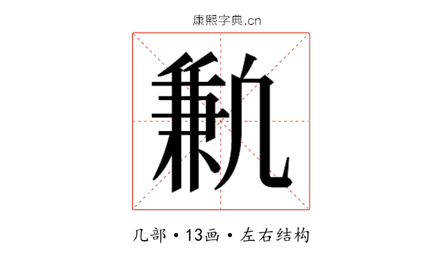 𫥣