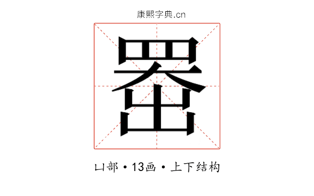 𫥨