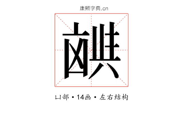 𫥪