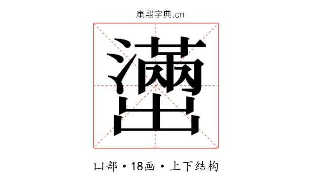𫥭