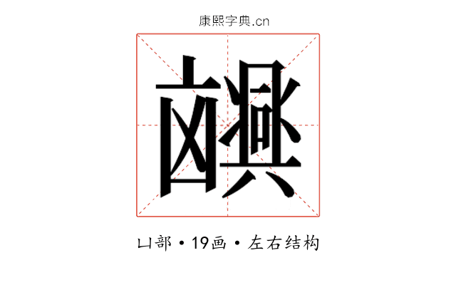𫥮