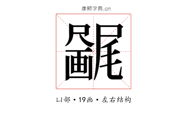 𫥯