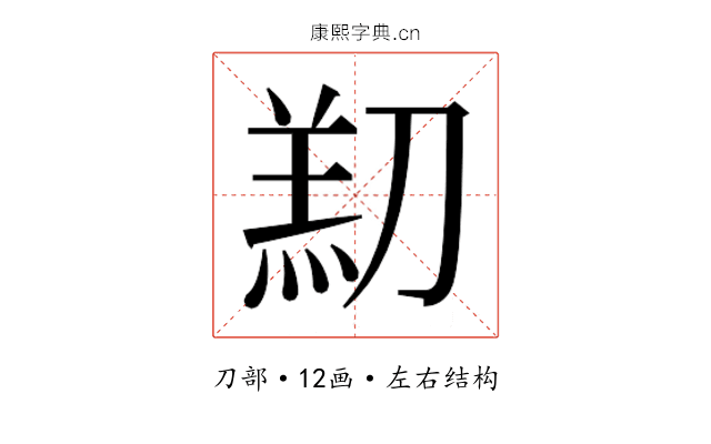 𫦑
