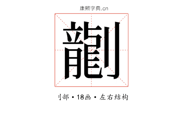 𫦞