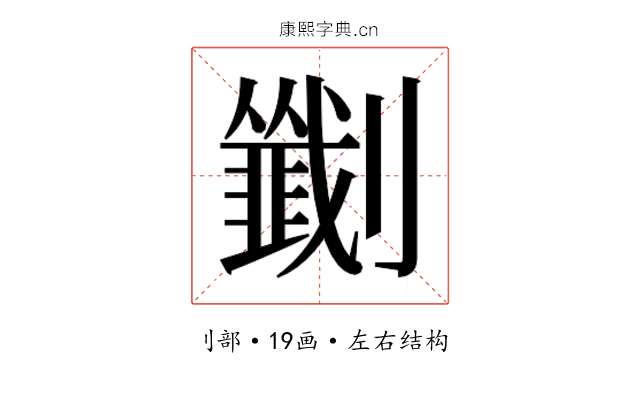 𫦟
