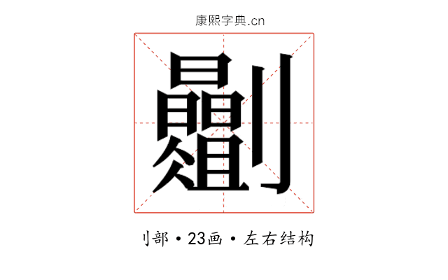 𫦡
