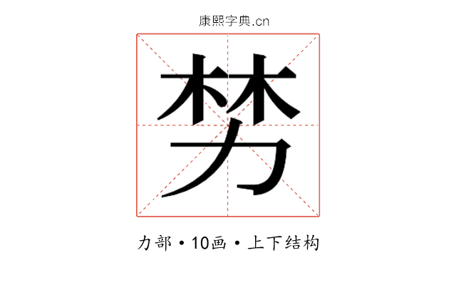 𫦯
