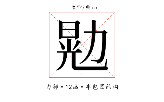 𫦴