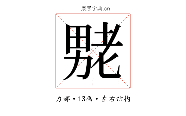 𫦶 𫦶