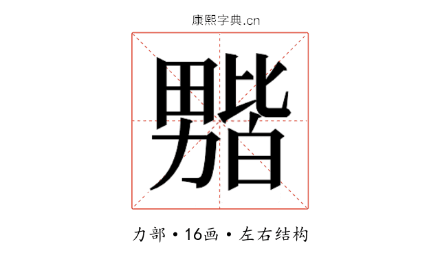𫦻
