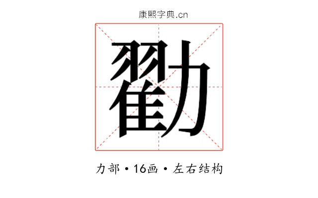 𫦼