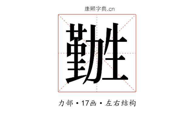 𫦽